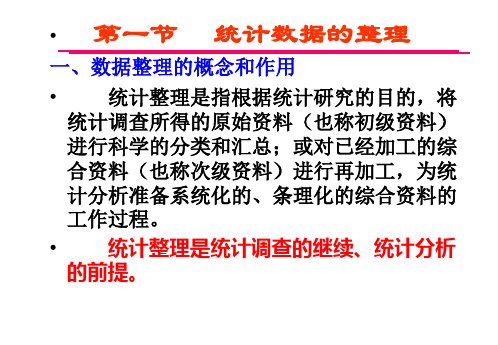 统计学 数据的整理和展示共68页