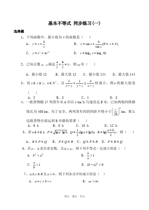 高中数学基本不等式 同步练习(一)新人教版必修5(A)