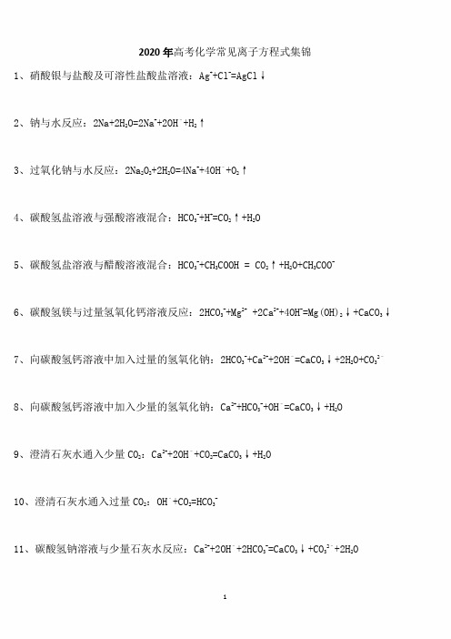 2020年高考化学常见离子方程式集锦