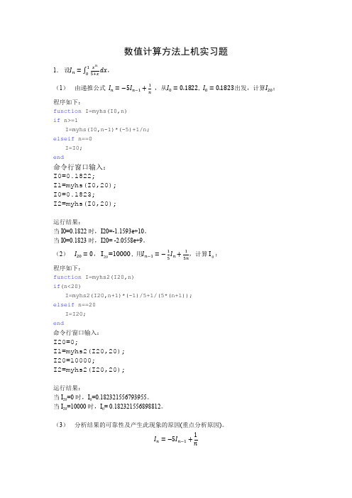 数值计算方法上机实习题NEW