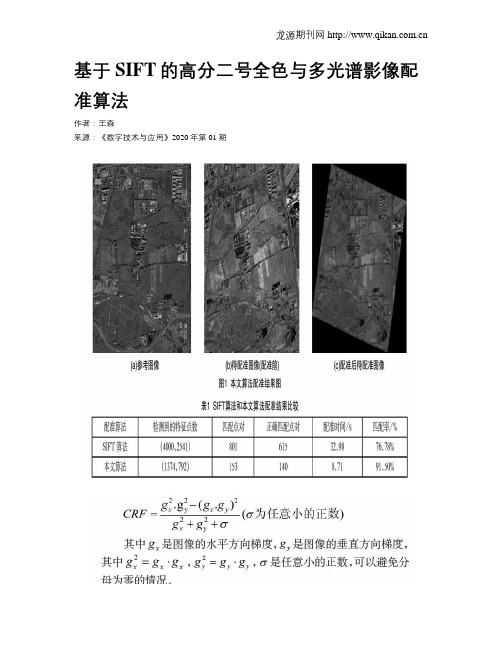 基于SIFT的高分二号全色与多光谱影像配准算法