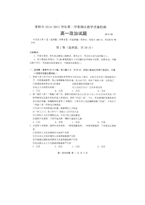 河北省邯郸市2014-2015学年高一下学期末考试政治试卷(扫描版)