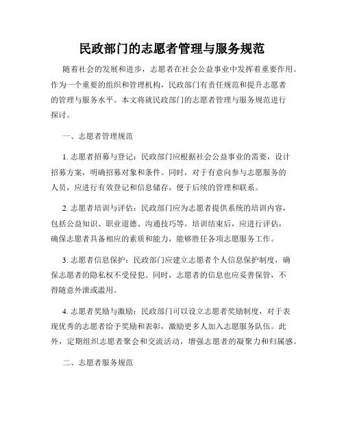 民政部门的志愿者管理与服务规范