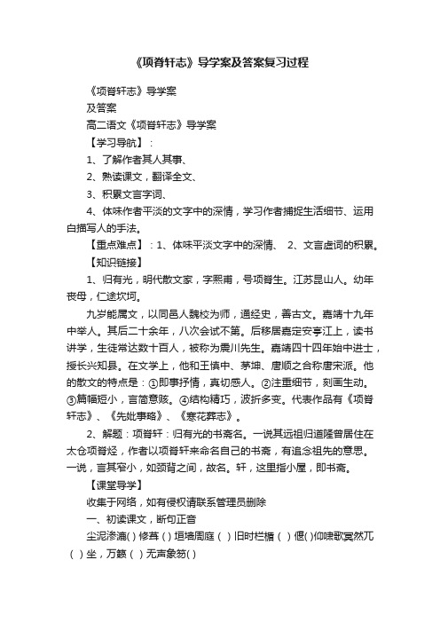 《项脊轩志》导学案及答案复习过程