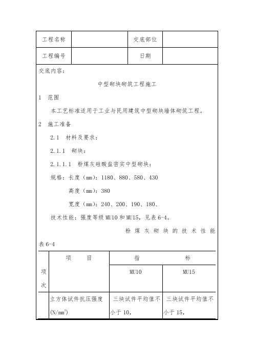 中型砌块砌筑工程施工技术交底