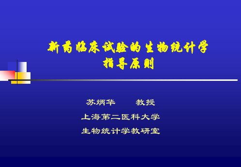 新药临床试验的生物统计学指导原则