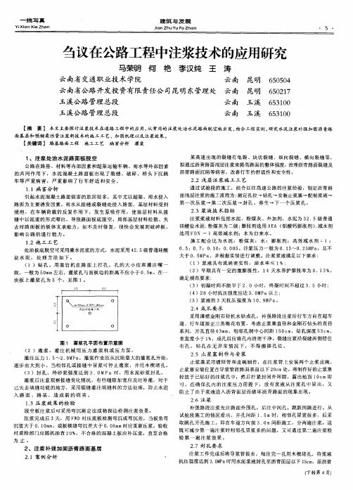 刍议在公路工程中注浆技术的应用研究