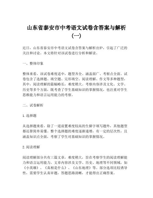 山东省泰安市中考语文试卷含答案与解析 (一)