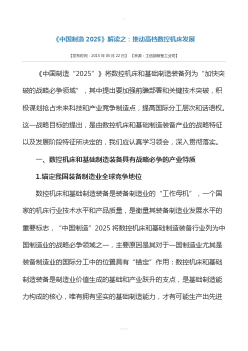 官方解读-《中国制造2025》解读之：推动高档数控机床发展