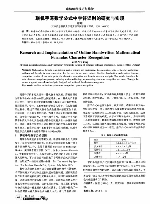 联机手写数学公式中字符识别的研究与实现