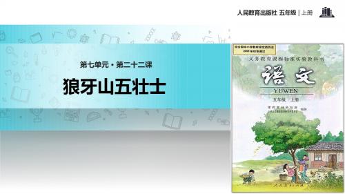 22【教学课件】《狼牙山五壮士》(人教)