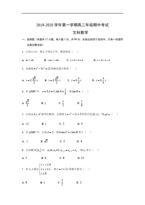 2019-2020学年高二上学期期中考试数学(文)试题 