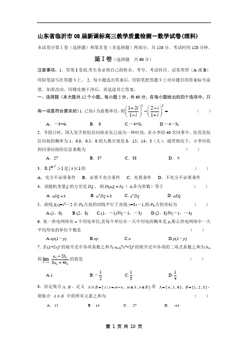 山东省临沂市08届新课标高三教学质量检测-数学试卷(理科)