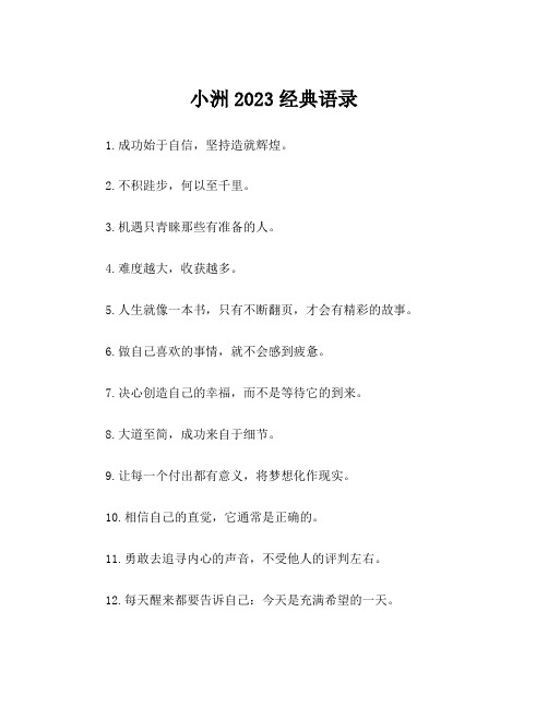 小洲2023经典语录