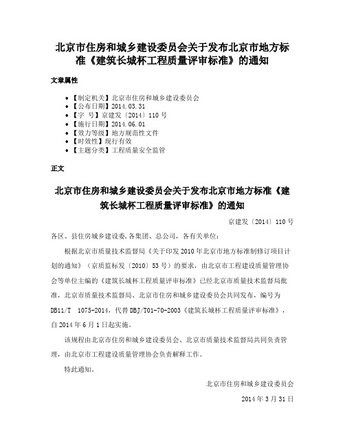 北京市住房和城乡建设委员会关于发布北京市地方标准《建筑长城杯工程质量评审标准》的通知