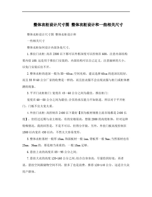 整体衣柜设计尺寸图 整体衣柜设计和一些相关尺寸