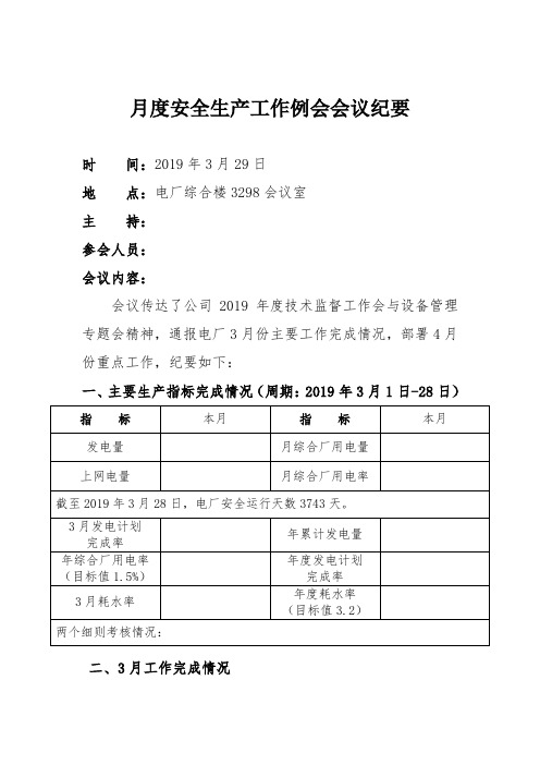 电厂月度安全生产工作例会会议纪要