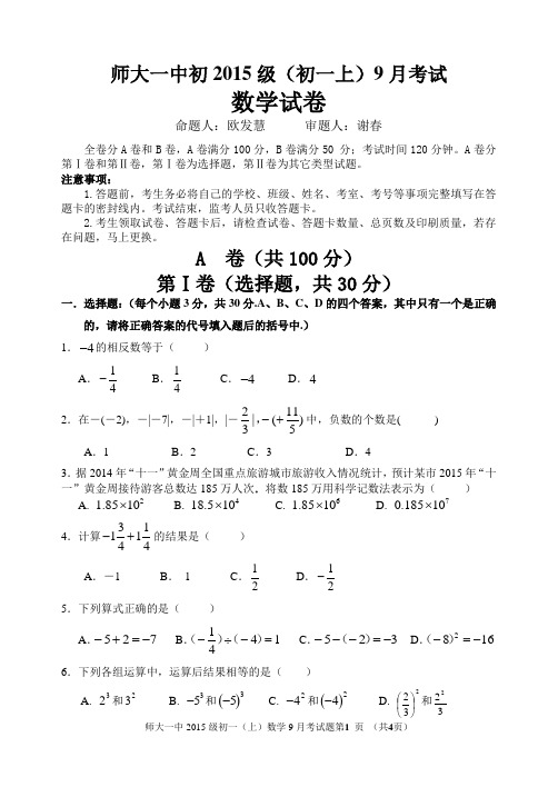 师大一中初2015级初一(上)9月考试数学