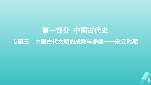 课标通史版高考历史大一轮复习专题三第6讲宋元时期政治制度的巩固与发展课件