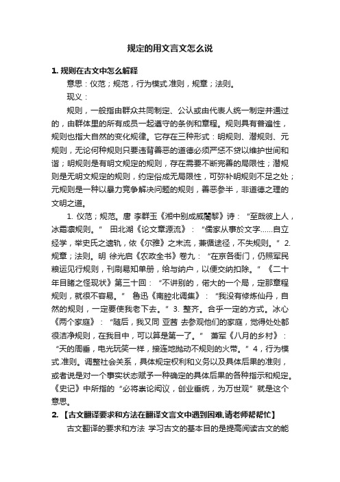 规定的用文言文怎么说