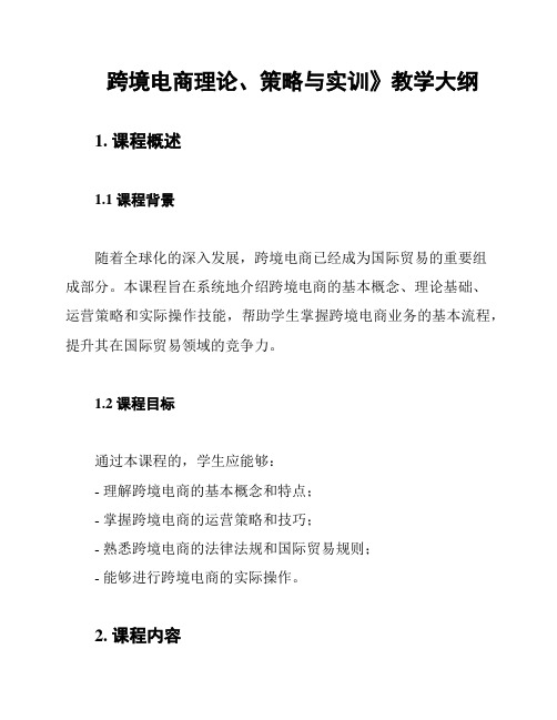 跨境电商理论、策略与实训》教学大纲