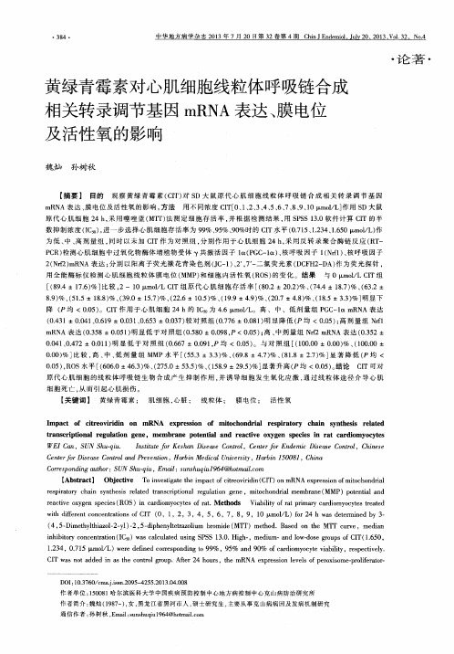 黄绿青霉素对心肌细胞线粒体呼吸链合成相关转录调节基因mRNA表达、膜电位及活性氧的影响