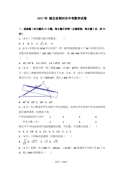 【中考真题速递】2017年湖北省荆州市中考数学试卷(详细答案解析)