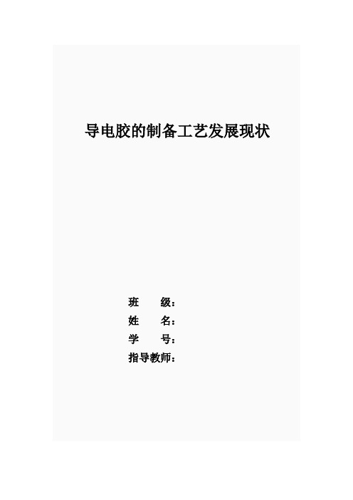 导电胶的制备工艺及发展状况