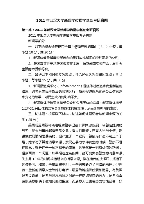 2011年武汉大学新闻学传播学基础考研真题