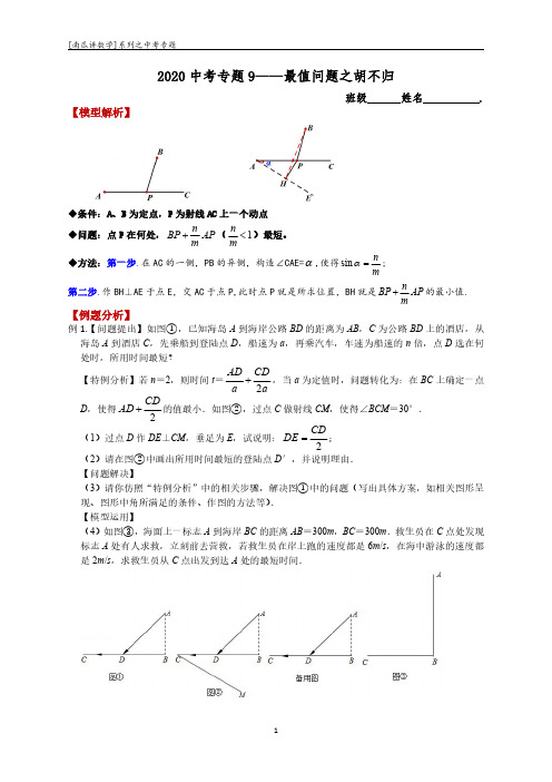 2020中考专题9——最值问题之胡不归