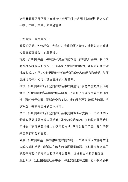 处世圆通是还是不是人在社会上重要的生存法则？辩论赛 正方辩词一辩、二辩、三辩、四辩发言稿