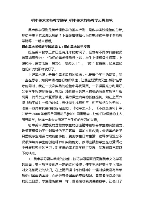 初中美术老师教学随笔_初中美术教师教学反思随笔