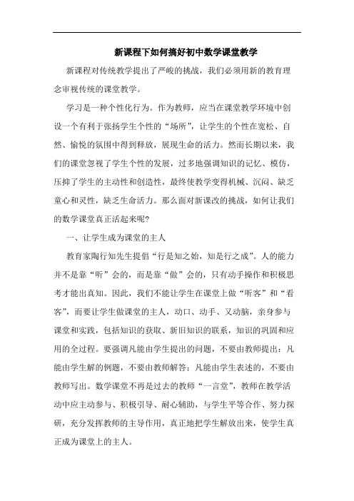 新课程下如何搞好初中数学课堂教学论文