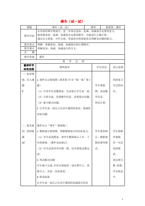 一年级数学上册 乘车教案2 北师大版