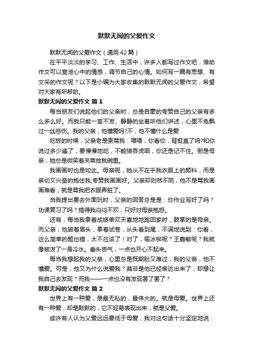 默默无闻的父爱作文（通用42篇）