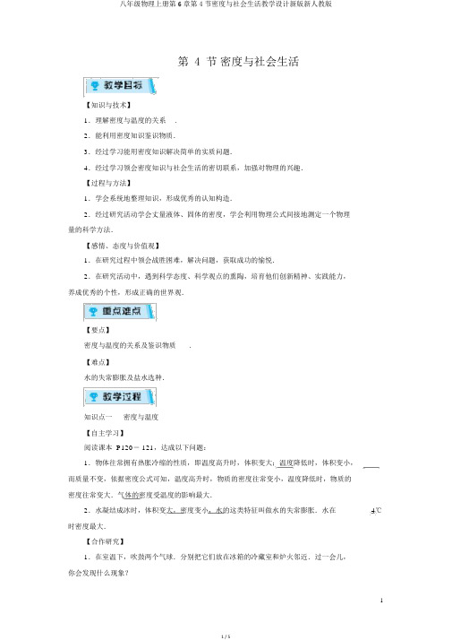 八年级物理上册第6章第4节密度与社会生活教案新版新人教版