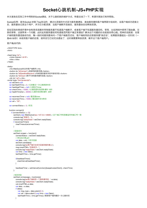 Socket心跳机制-JS+PHP实现