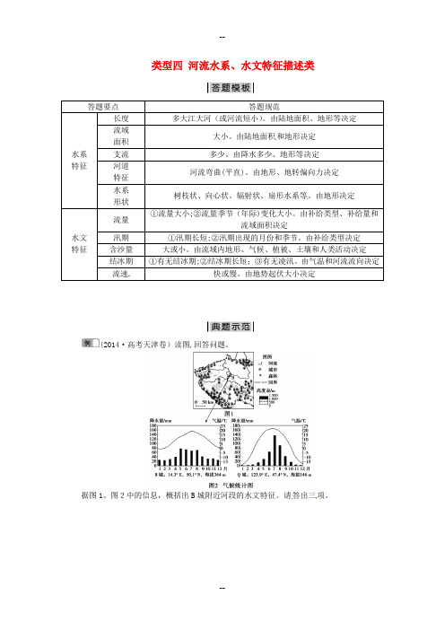 【优化方案】高考地理二轮复习-特色专项训练-第2部分-非选择题突破模板-类型四-河流水系、水文特征描