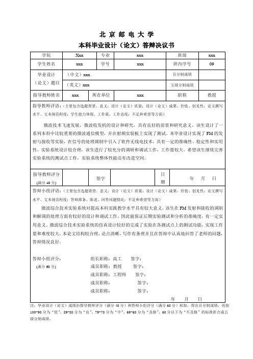 北京邮电大学本科毕业设计(论文)答辩决议书-模板