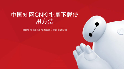 中国知网CNKI批量下载使用方法