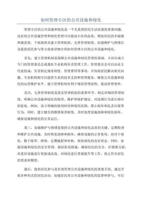 如何管理小区的公共设施和绿化