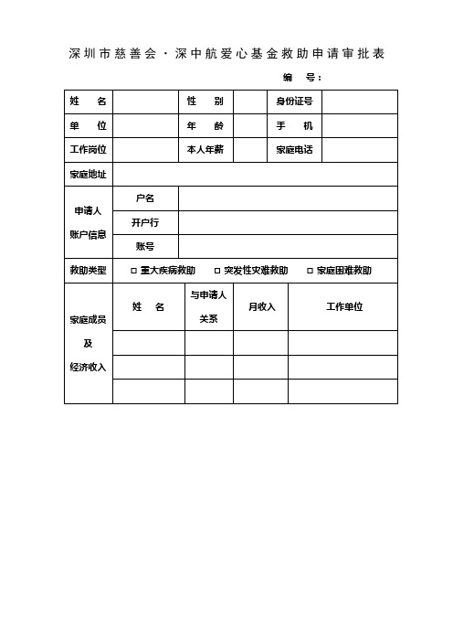 深圳市慈善会·中航国际爱心基金救助申请审批表空表