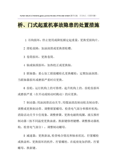 桥、门式起重机事故隐患的处置措施