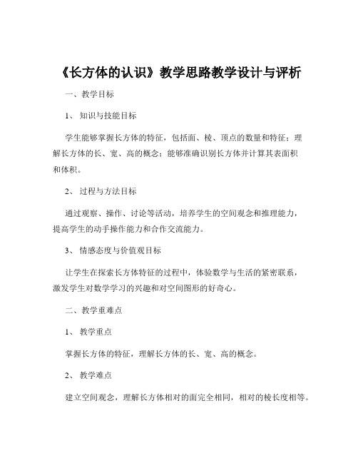 《长方体的认识》教学思路教学设计与评析