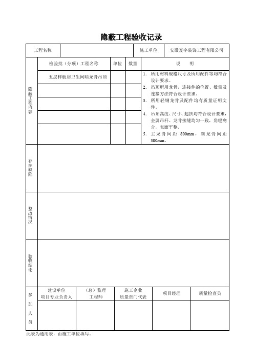 卫生间暗龙骨吊顶隐蔽工程验收记录