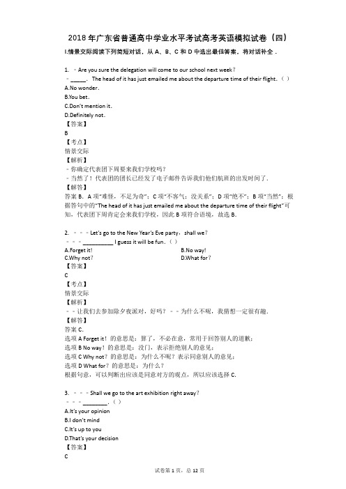 2018年广东省普通高中学业水平考试高考英语模拟试卷(四)