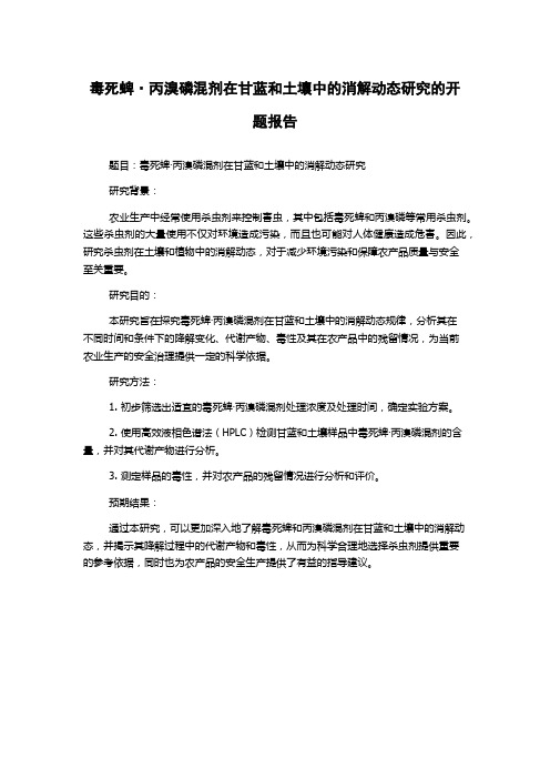 毒死蜱·丙溴磷混剂在甘蓝和土壤中的消解动态研究的开题报告