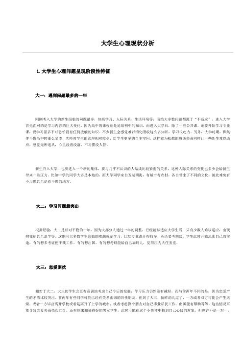 大学生心理现状分析