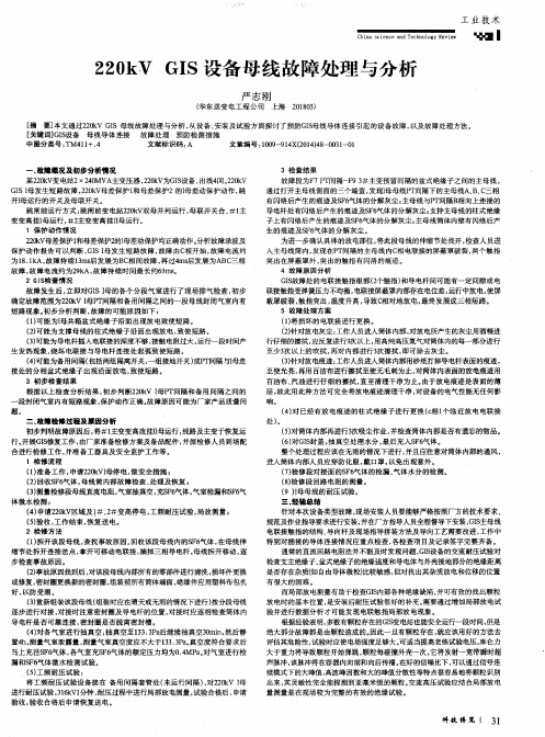 220kV GIS设备母线故障处理与分析