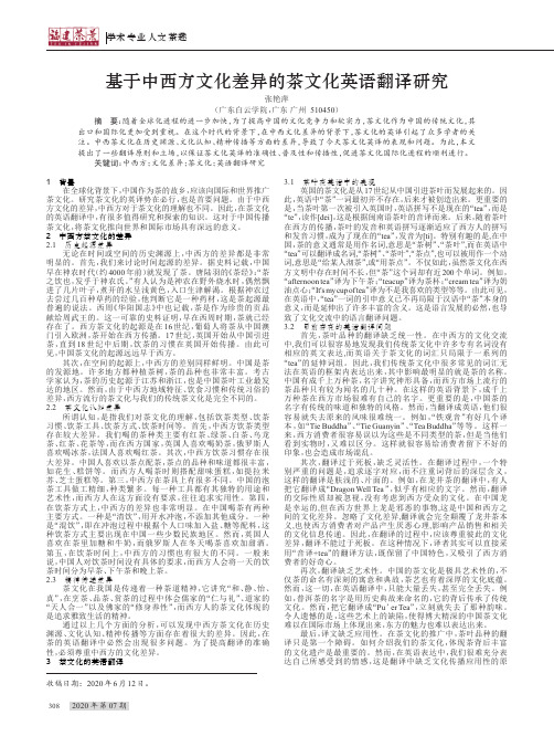 基于中西方文化差异的茶文化英语翻译研究